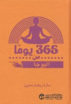 365يوما من اليوجا