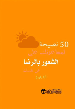  50نصيحه لمساعدتك علي الشعور بالرضا