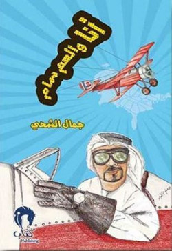 انا والعم سام