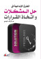 altrk-alabdaaay-fy-hl-almshklat-oatkhath-alkrarat