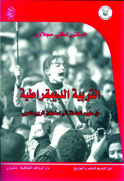 التربية الديمقراطية من مفهوم الحداثة  الى استحقاق للربيع العربي