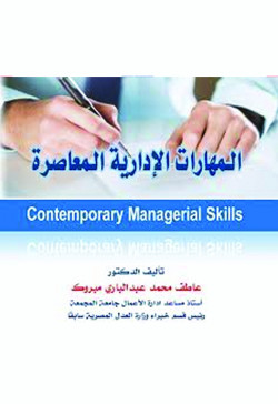 المهارات الادارية المعاصرة