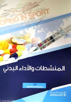المنشطات والاداء البدني