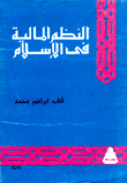النظم المالية في الإسلام