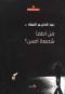 mn-atfa-shmaa-ams