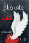 aal-gnah-klb