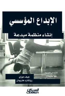 الإبداع المؤسسي 