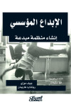 الإبداع المؤسسي 