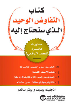 كتاب التفاوض الوحيد 