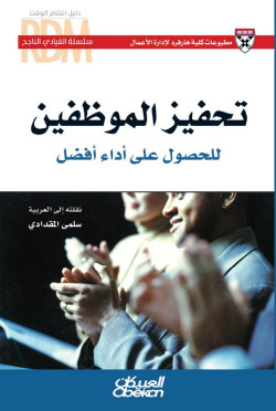 القيادي الناجح :   تحفيز الموظفين للحصول على أداء أفضل