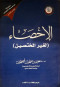 alahsaaa-lghyr-almkhtsyn