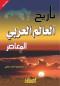 tarykh-alaaalm-alaarby-almaaasr