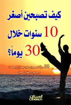 كيف تصبحين أصغر 10 سنوات خلال 30 يوماُ 