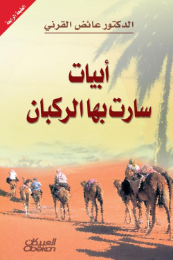 أبيات سارت بها الركبان