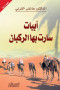 abyat-sart-bha-alrkban
