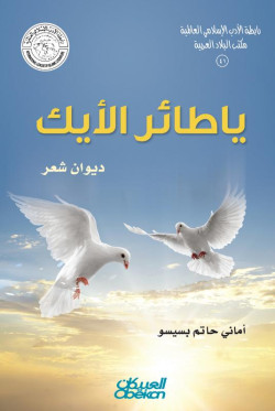 يا طائر الأيك