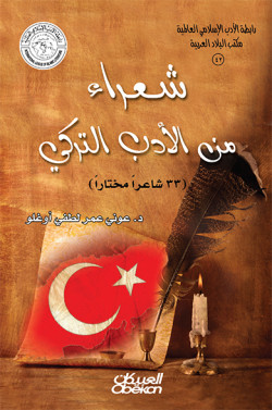 شعراء من الأدب التركي