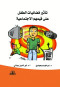 tathyr-fdayyat-altfl