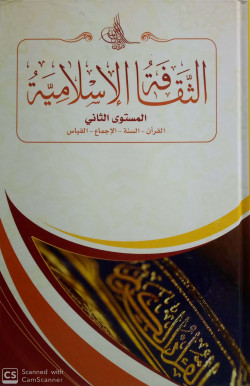 الثقافة الاسلامية 201 طبعة جديدة