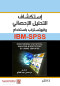 astkshaf-althlyl-alahsayy-oalbotstrab