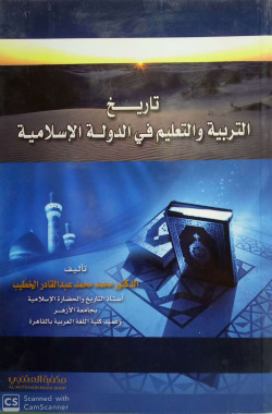 تاريخ التربية والتعليم في الدولة الاسلامية