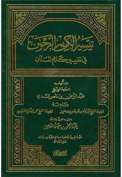 تيسير الكريم الرحمن في تفسير كلام المنان