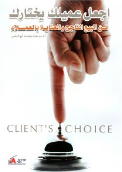 اجعل عميلك يختارك 