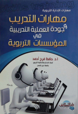 مهارات التدريب وجودة العملية التدريبية في المؤسسات التربوية