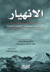 الانهيار