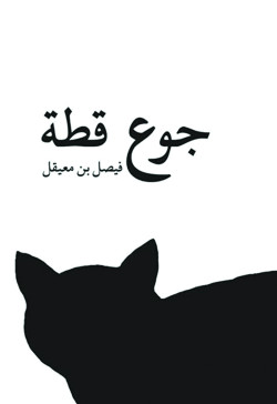 جوع قطة