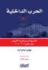 الحرب الداخلية