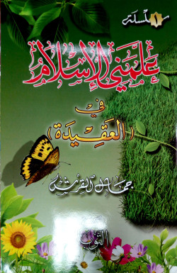 سلسلة علمني الإسلام ج1 في العقيدة