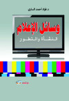 وسائل الاعلام النشأة والتطور