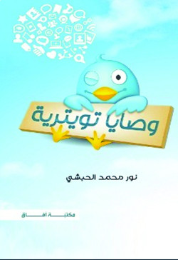 وصايا تويترية