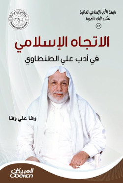 الاتجاه الاسلامي في أدب علي الطنطاوي