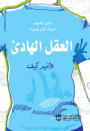 العقل الهادى دليل الشباب لحياه