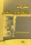 نظريات التعليم والتعلم