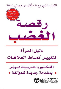 رقصه الغضب دليل المراه لتغيير