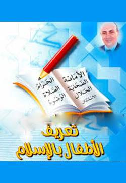 تعريف الاطفال بالاسلام