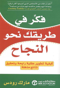 فكر في طريقك نحو النجاح