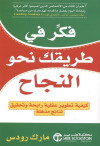 فكر في طريقك نحو النجاح