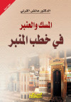 المسك والعنبر في خطب المنبر