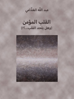 القلب المؤمن وهل يلحد القلب