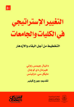 التغيير الاستراتيجي في الكليات  والجامعات