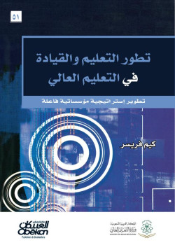 تطور التعليم والقيادة في التعليم العالي