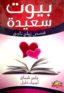 بيوت سعيدة - قصص زواج ناجح