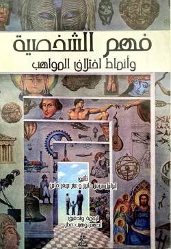 فهم الشخصية