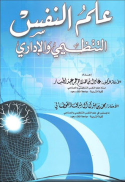 علم النفس التنظيمي والاداري