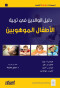 dlyl-aloaldyn-fy-trby-alatfal