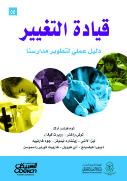 قياده التغيير